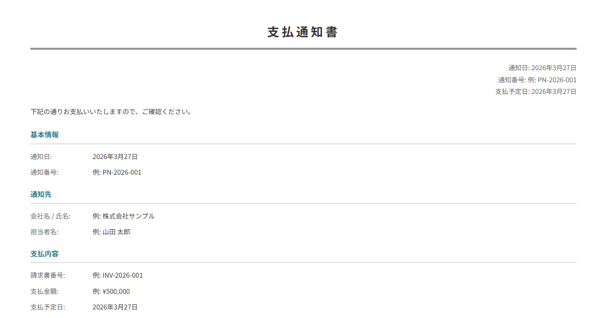支払通知書テンプレート。支払金額・振込日・振込先を入力で正式な通知書が完成。