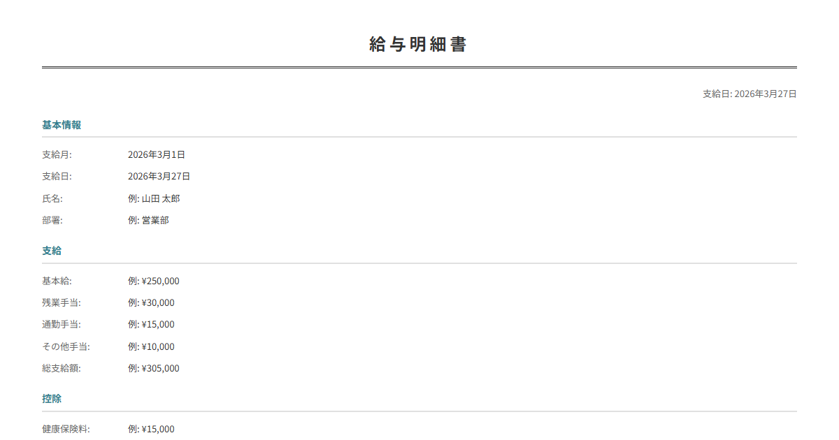 給与明細書テンプレート。基本給・手当・控除を入力で給与明細が完成。毎月の給与通知に。
