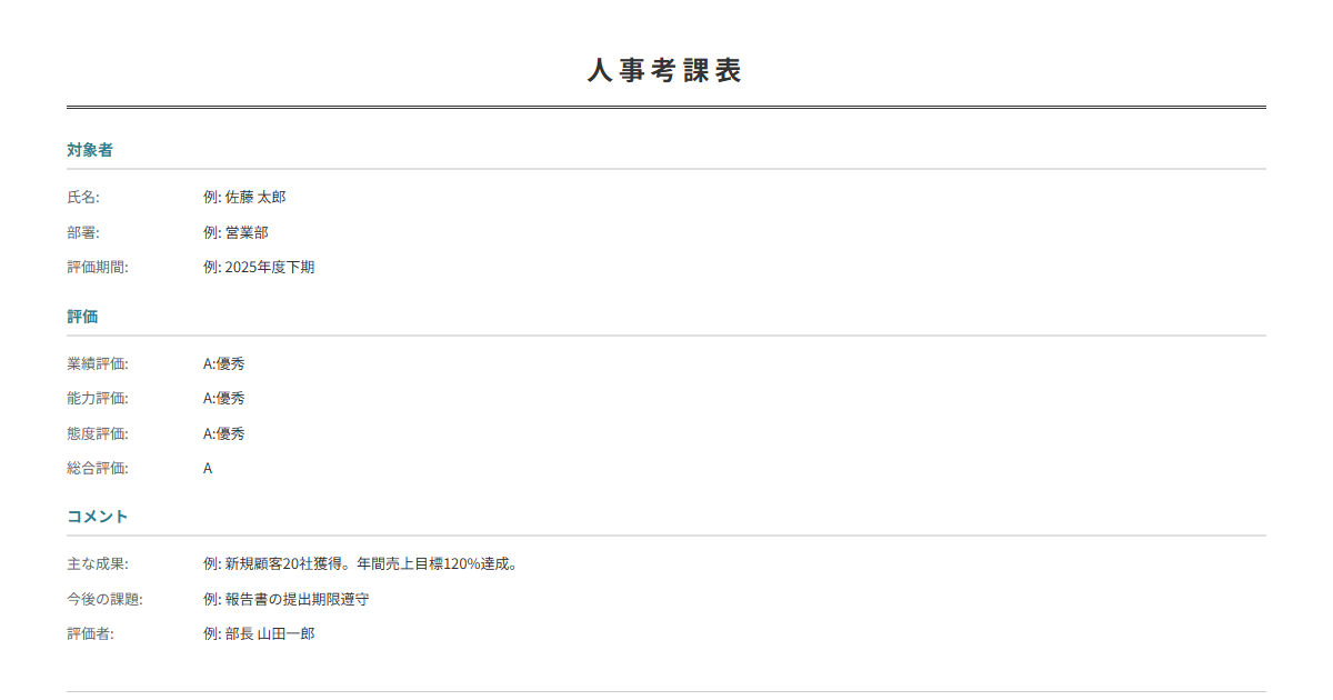 人事考課表テンプレート。従業員の業績・能力を項目別に評価。