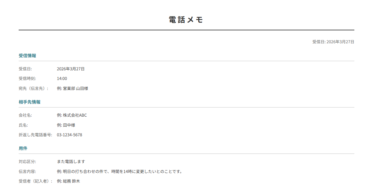 電話メモテンプレート。相手先・用件を入力で伝言メモが完成。電話対応時に。