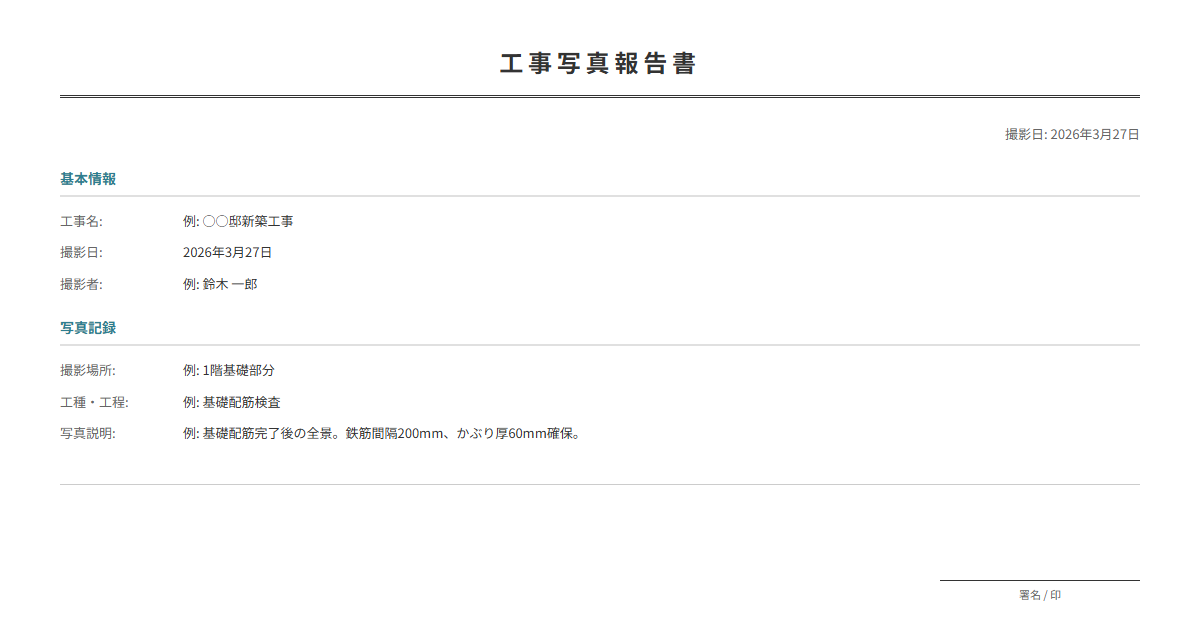 工事写真報告書テンプレート。写真の撮影情報と説明を整理。