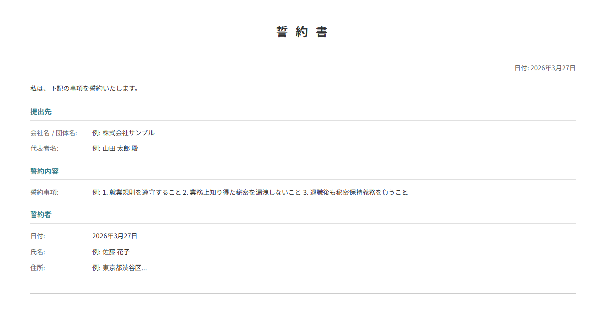 誓約書テンプレート。誓約事項を入力で正式な誓約書が完成。入社時・秘密保持・競業避止に。