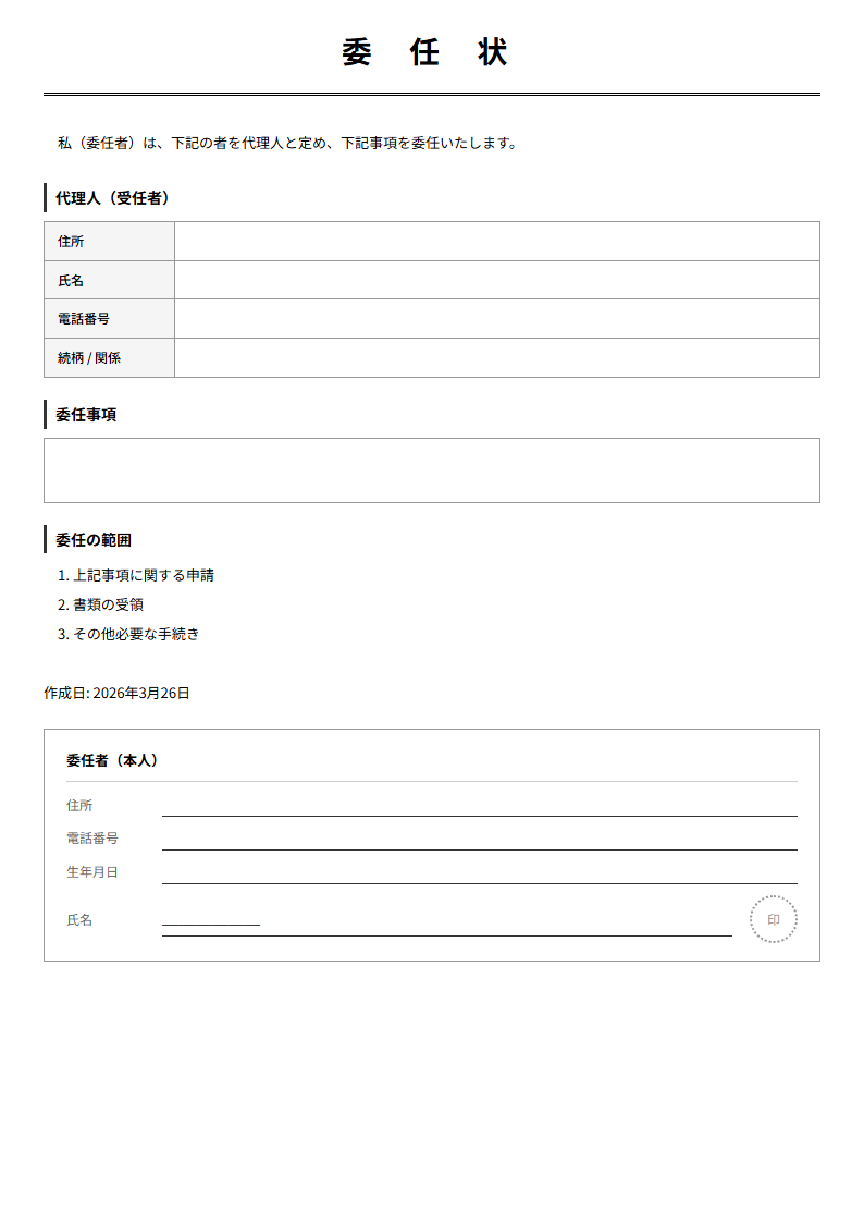 委任状テンプレート プレビュー - 委任者・受任者・委任事項を入力で完成