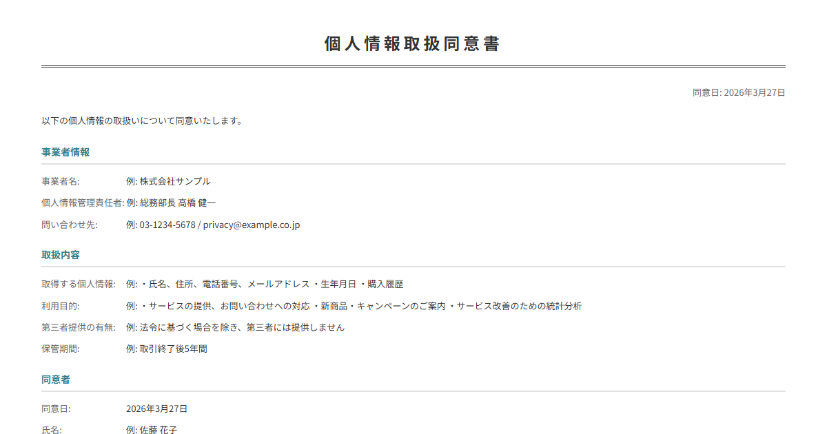 個人情報取扱同意書テンプレート。利用目的・管理方法を入力で同意書が完成。
