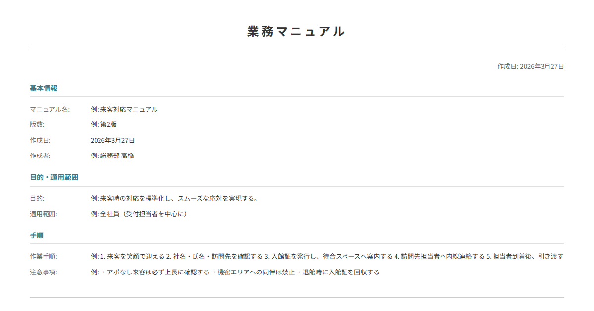 マニュアル・手順書テンプレート。作業手順・注意事項を入力で業務マニュアルが完成。