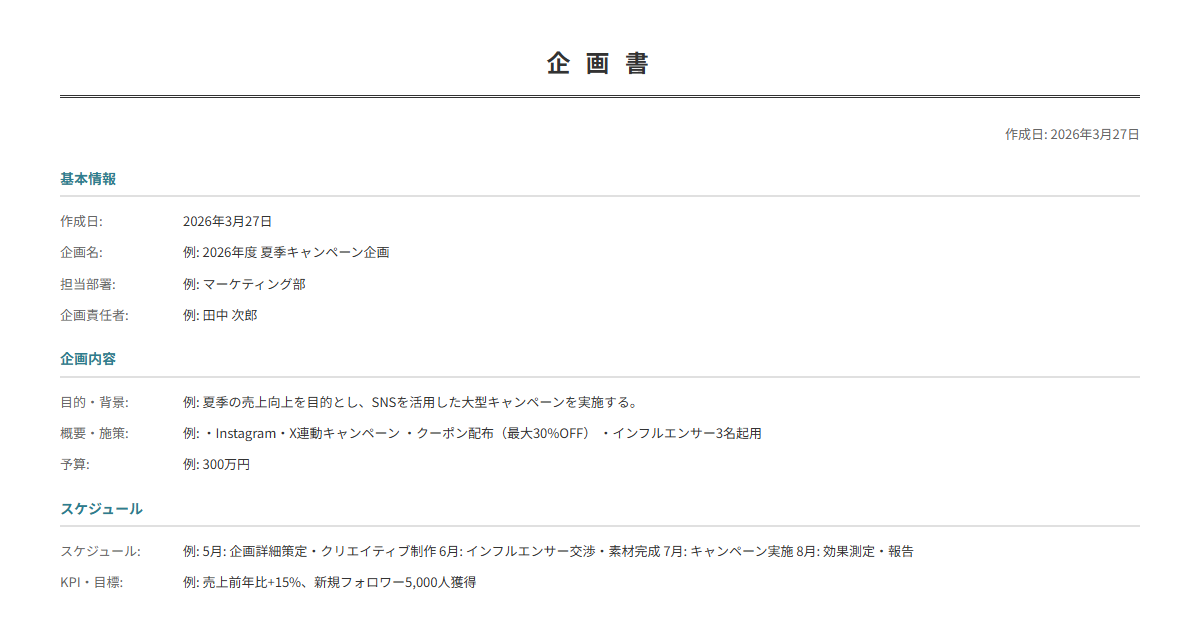 企画書テンプレート。目的・概要・スケジュールを入力で企画書が完成。新規プロジェクトに。