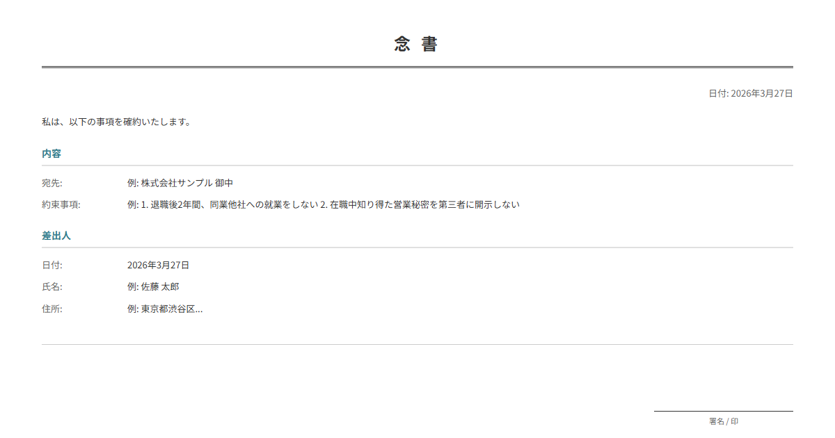 念書テンプレート。約束事項を書面化する書類。