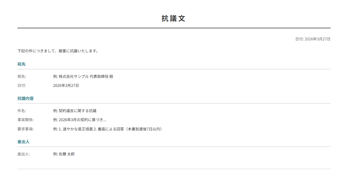 抗議文テンプレート。正式に抗議を行う書類。