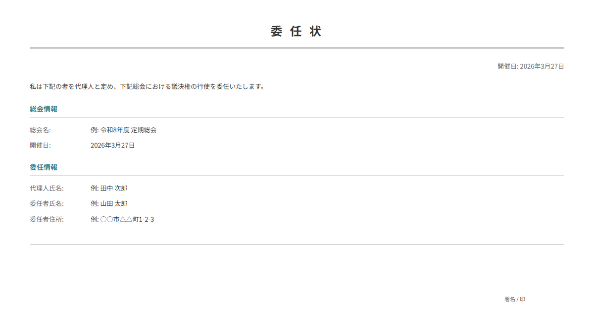 総会用委任状テンプレート。総会出席の委任を行う。