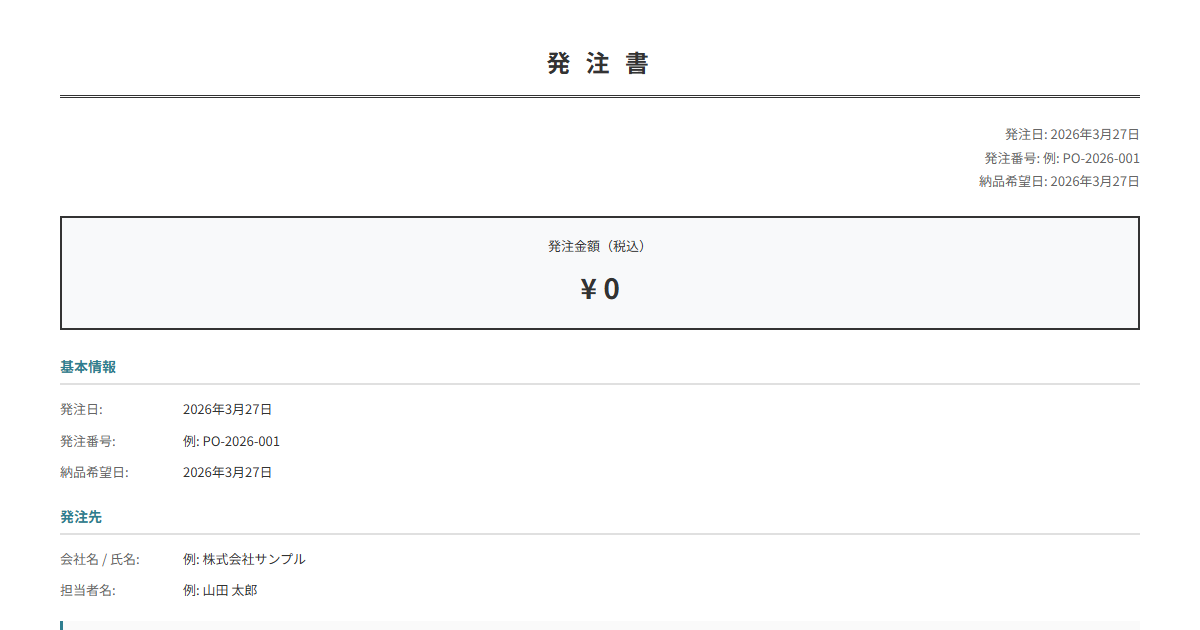 発注書テンプレート。品目・数量・単価を入力で自動計算。見積書→発注書のフローに。