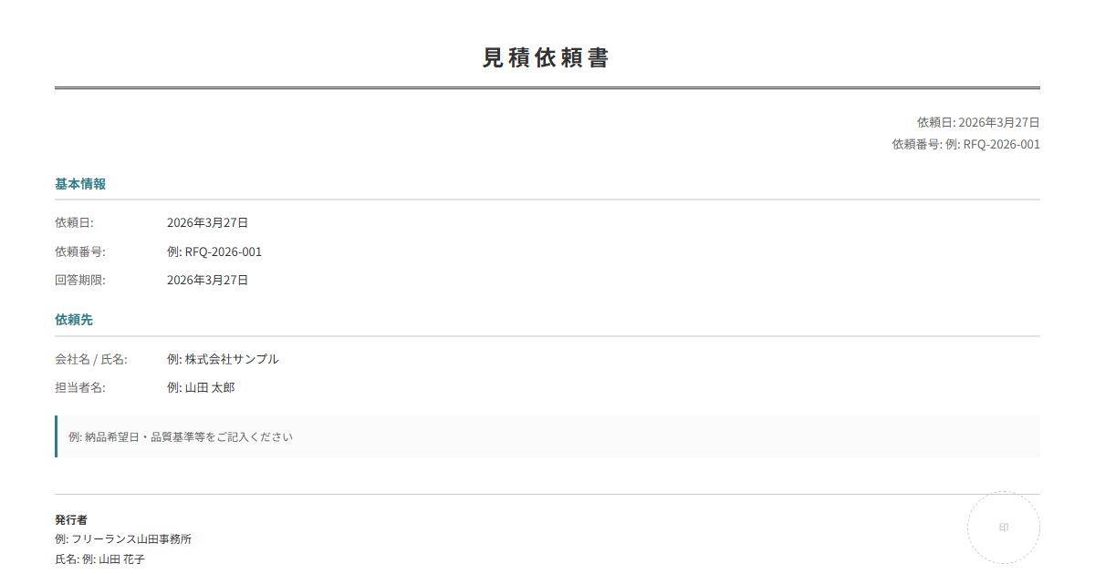 見積依頼書テンプレート。希望品目を記入して相見積もりに。ブラウザで完結。