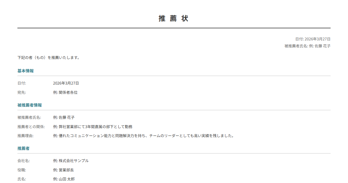 推薦状テンプレート。推薦理由を入力で正式な推薦状が完成。人物・製品の推薦に。