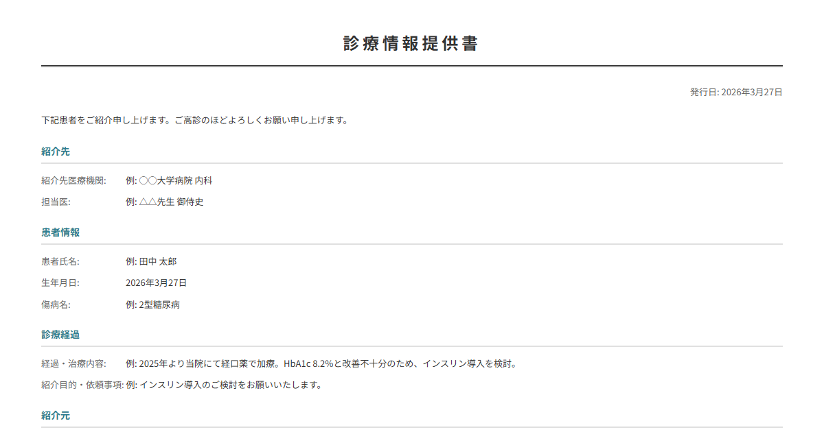 紹介状テンプレート。患者の診療情報を他院に提供。