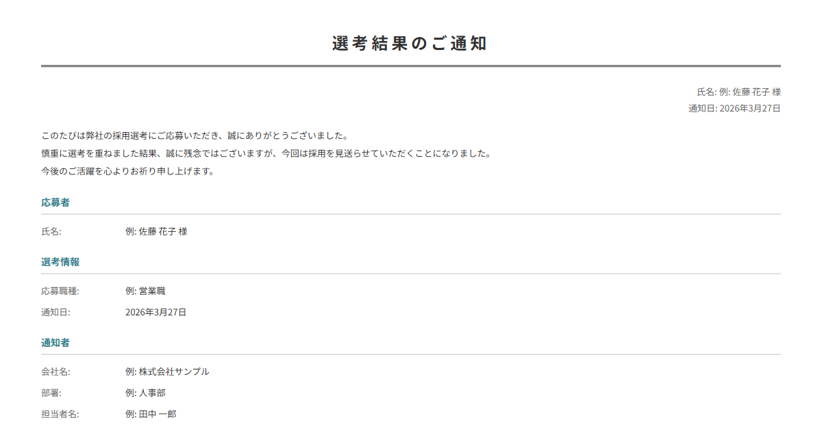 不採用通知書テンプレート。応募者への不採用通知を丁寧な文面で作成。採用活動に。