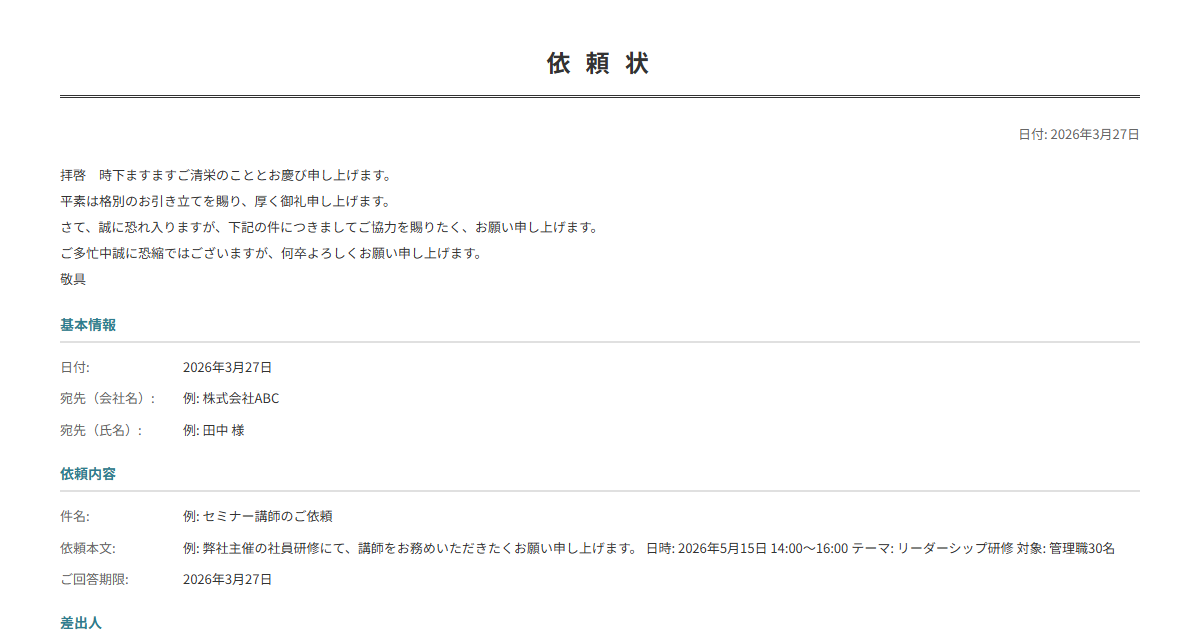 依頼状テンプレート。依頼内容を入力で正式な依頼状が完成。協力・対応依頼に。