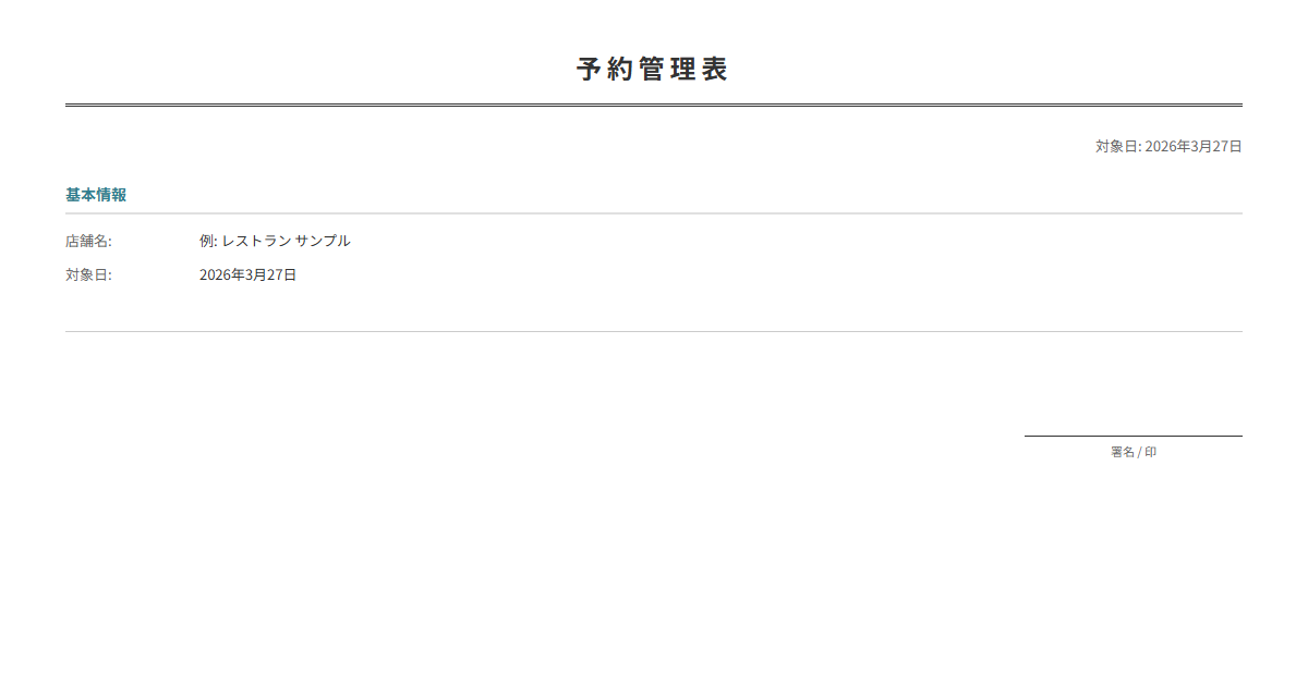 予約管理表テンプレート。来店予約を日時・人数で管理。