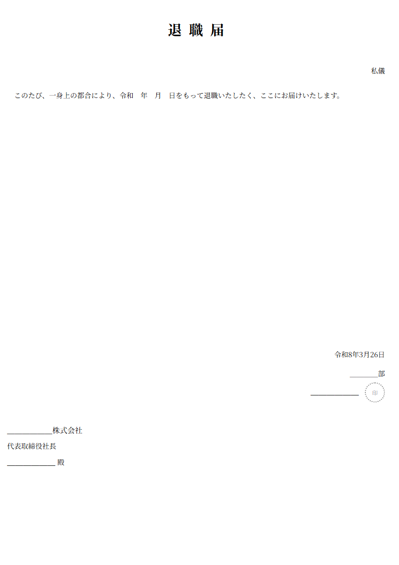 退職届テンプレート プレビュー - 退職届・退職願を入力するだけで正式書面が完成