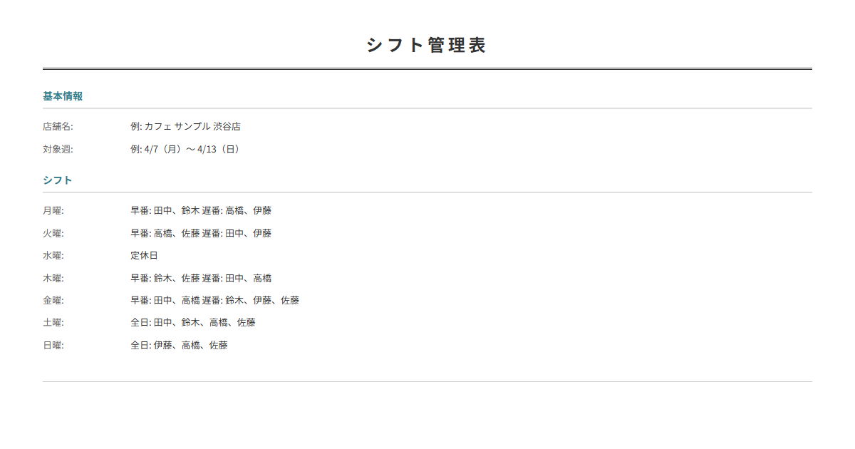 飲食店用シフト管理表テンプレート。スタッフの勤務シフトを週別に管理。