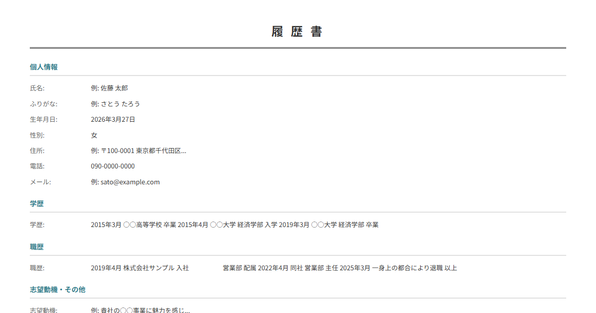 履歴書テンプレート。個人情報・学歴・職歴を入力で履歴書が完成。