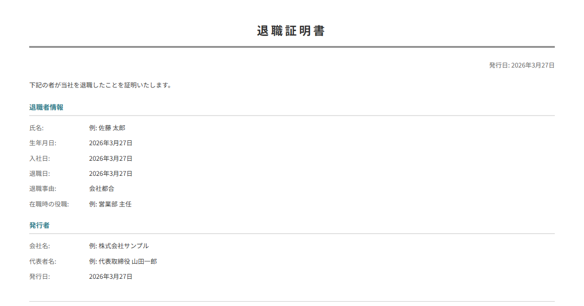 退職証明書テンプレート。退職の事実を公式に証明。