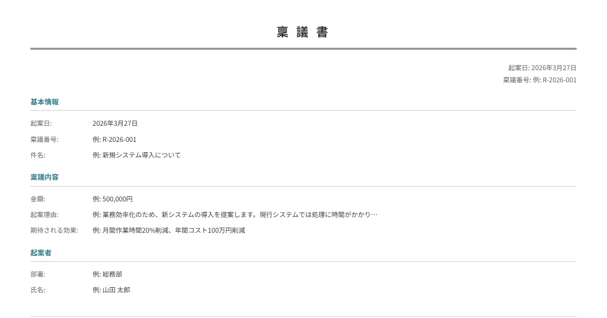 稟議書テンプレート。件名・金額・理由を入力で正式な稟議書が完成。社内決裁に。