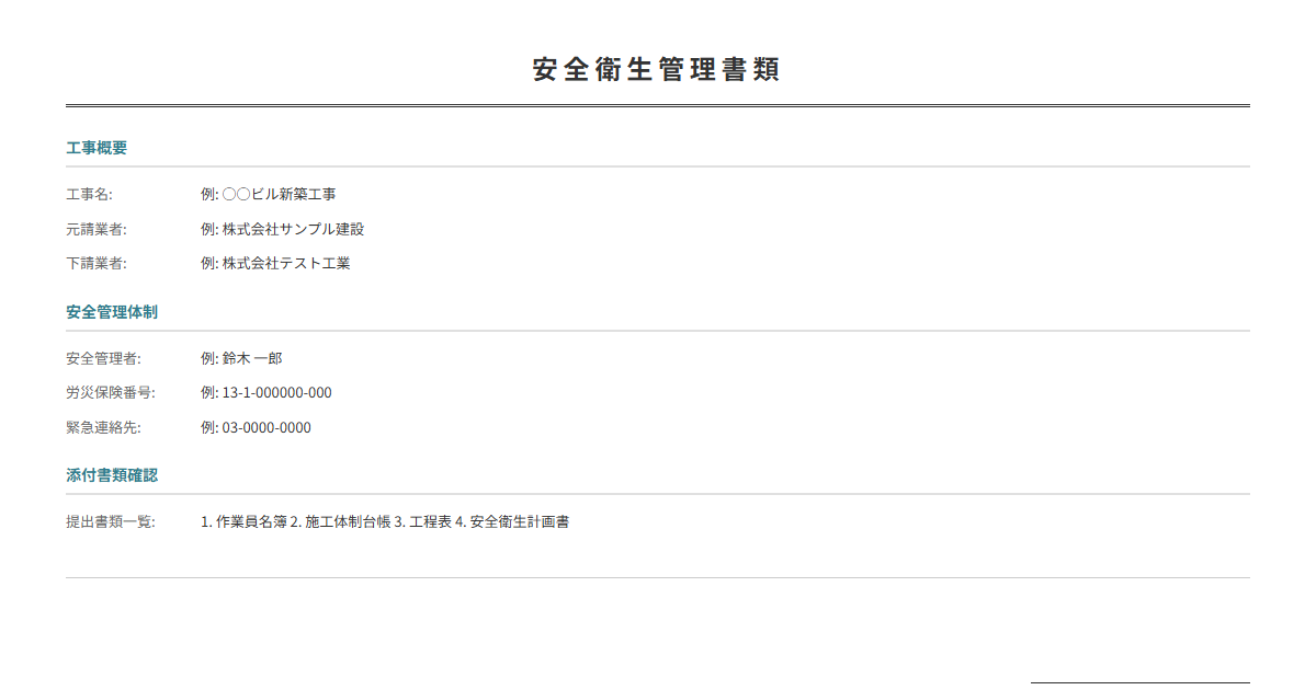 安全書類テンプレート。労働安全に必要な基本情報を整理。