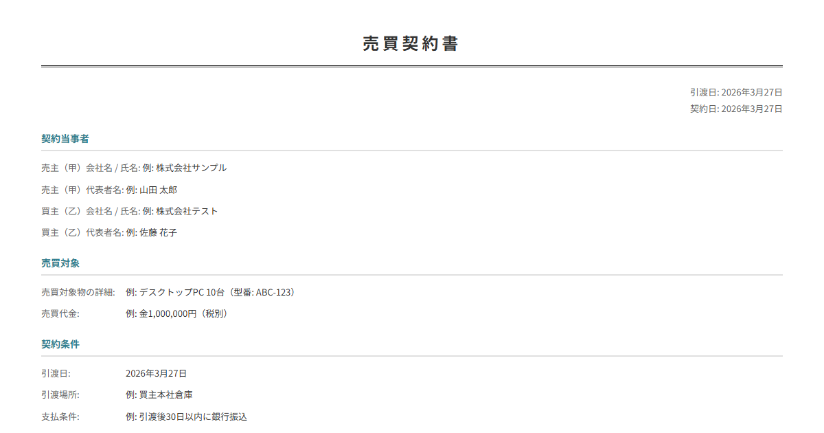 売買契約書テンプレート。売買対象・代金・引渡条件を入力で正式な契約書が完成。物品・不動産に。