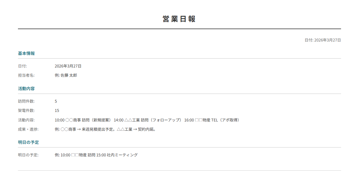 営業日報テンプレート。日々の営業活動を記録。