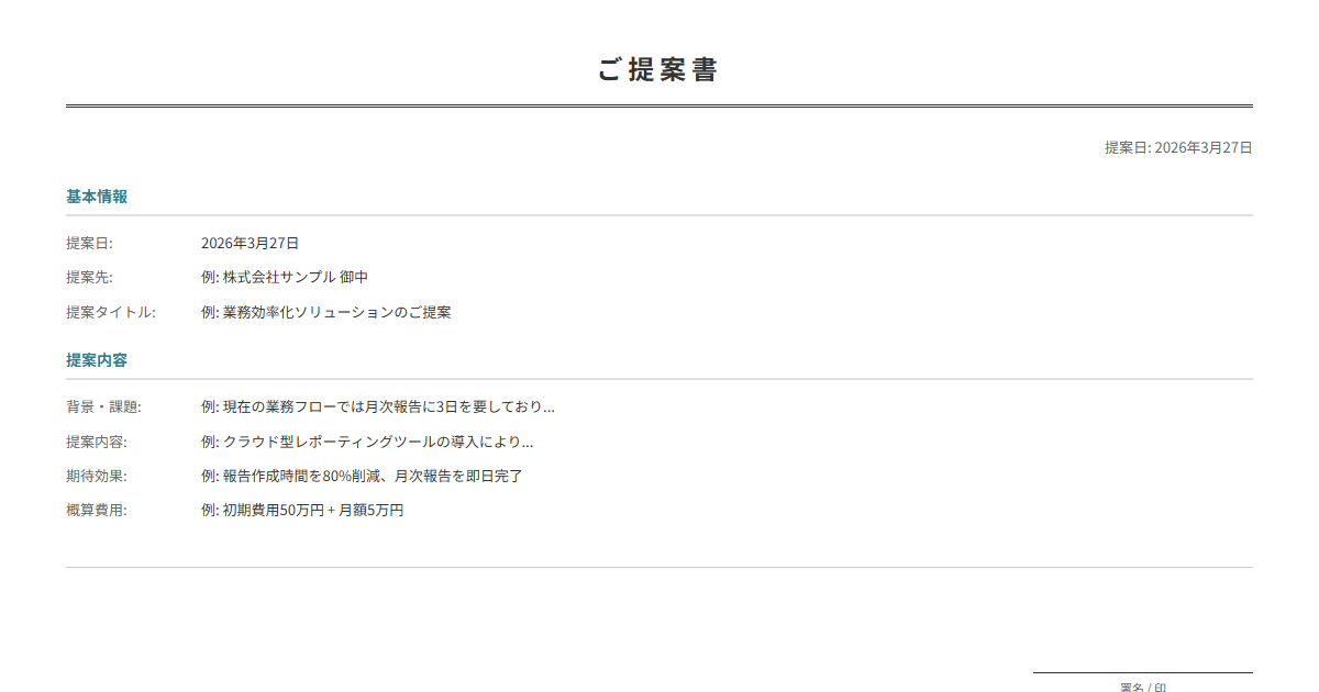 営業提案書テンプレート。クライアントへの提案を整理。