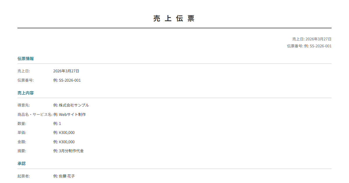 売上伝票テンプレート。売上日・商品・金額を入力で正式な伝票が完成。日次経理に。