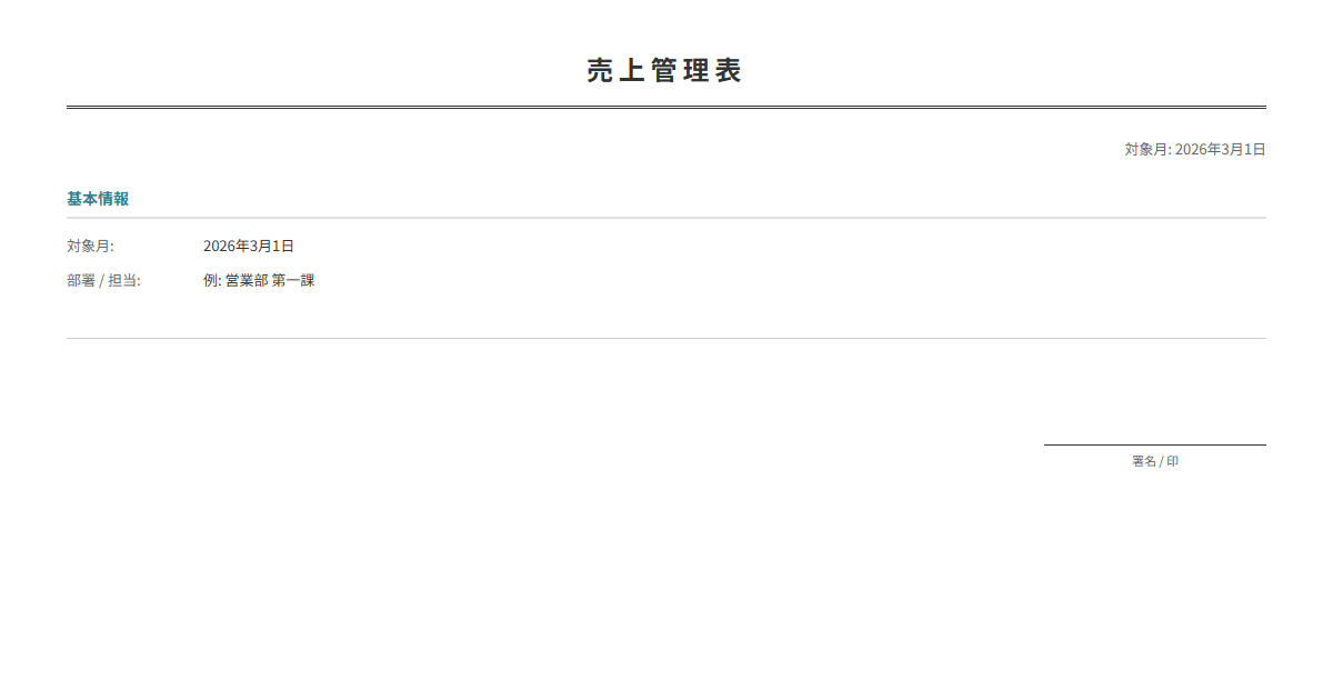 売上管理表テンプレート。日別・案件別の売上を入力で自動集計。月次の売上管理に。