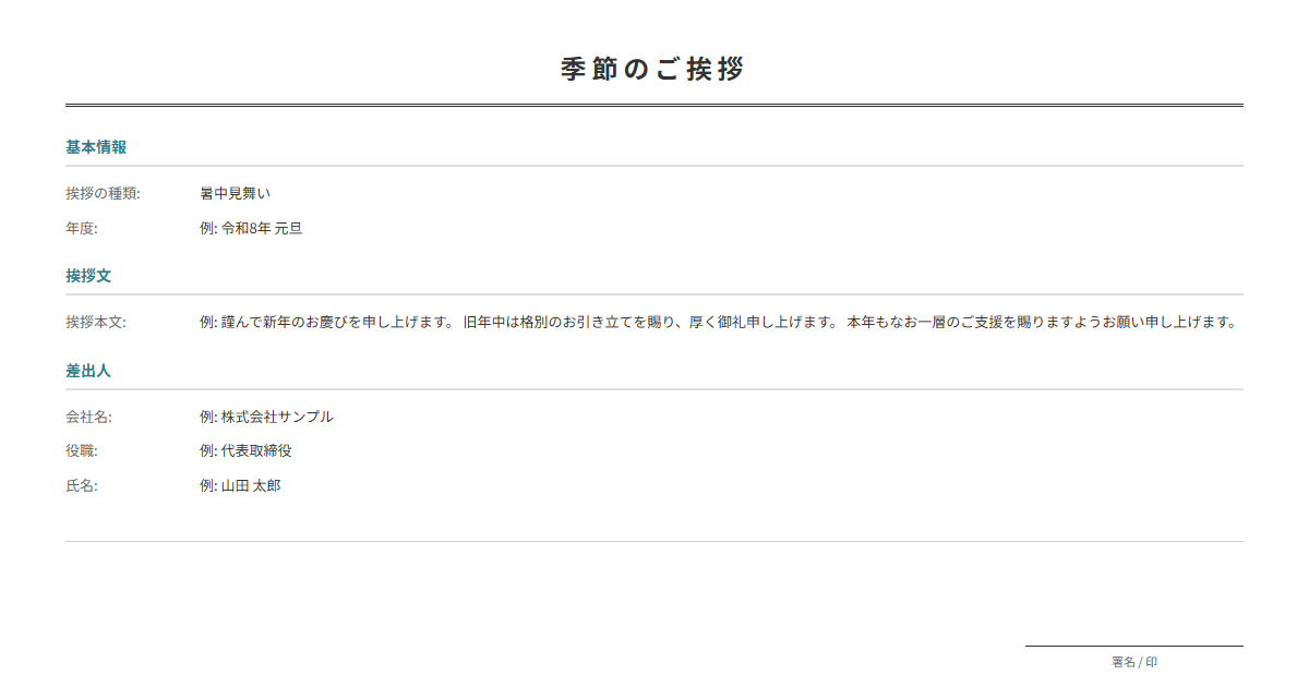 年賀状・暑中見舞いテンプレート。季節の挨拶を入力で正式な挨拶状が完成。
