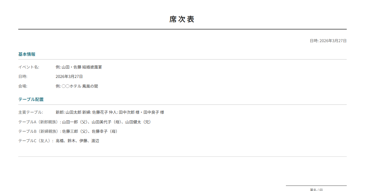 席次表テンプレート。披露宴の座席配置を作成。