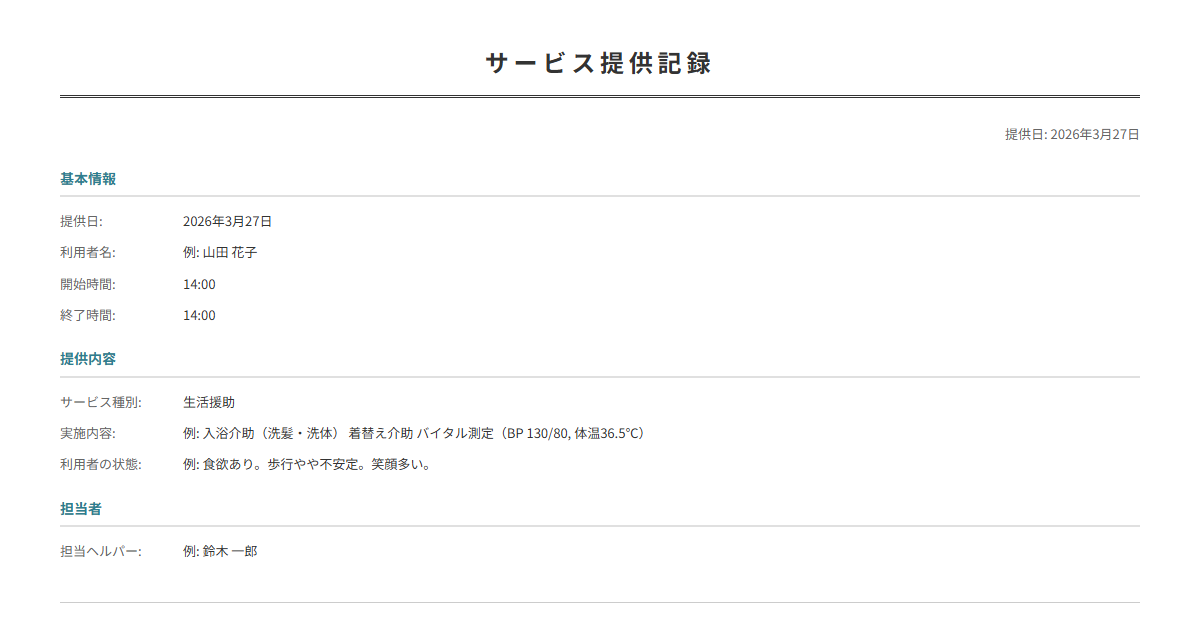 サービス提供記録テンプレート。介護サービスの提供内容を記録。