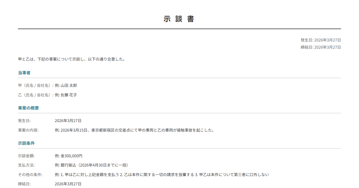示談書テンプレート。和解条件を入力で正式な示談書が完成。紛争の解決に。