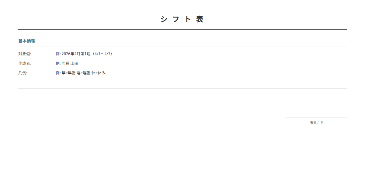 シフト表テンプレート。スタッフ名と勤務区分を入力でシフト表が完成。飲食店・小売・医療に。