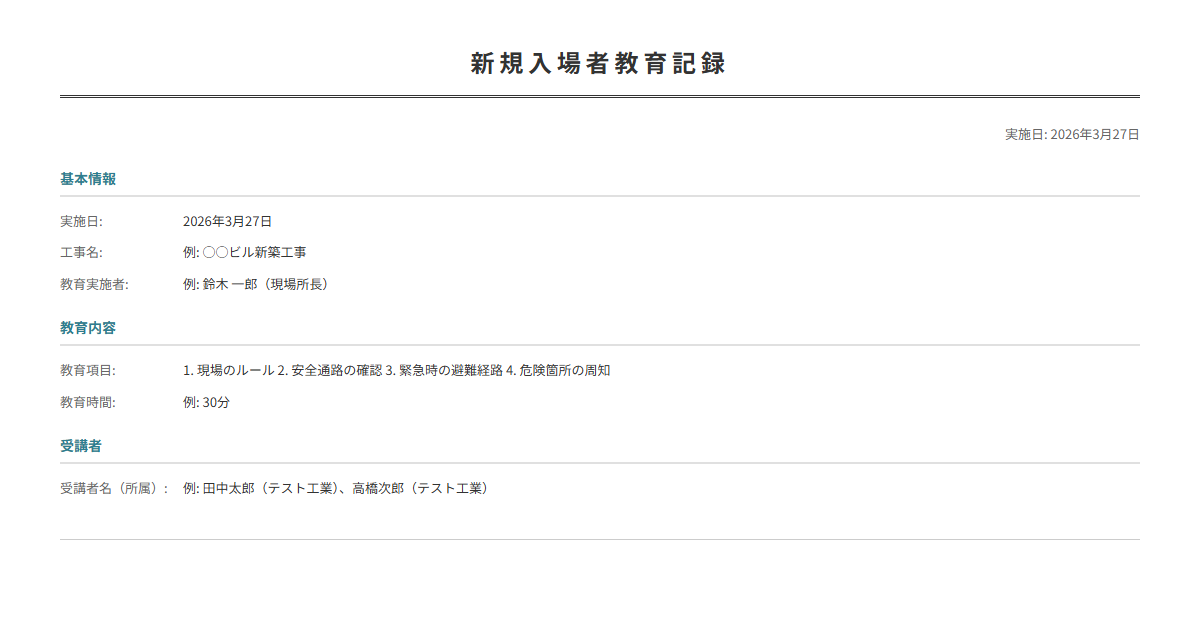 新規入場者教育記録テンプレート。現場入場時の安全教育内容を記録。