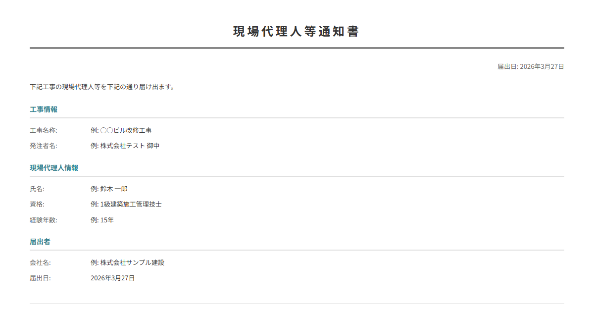 現場代理人通知書テンプレート。現場代理人の氏名・資格を通知。