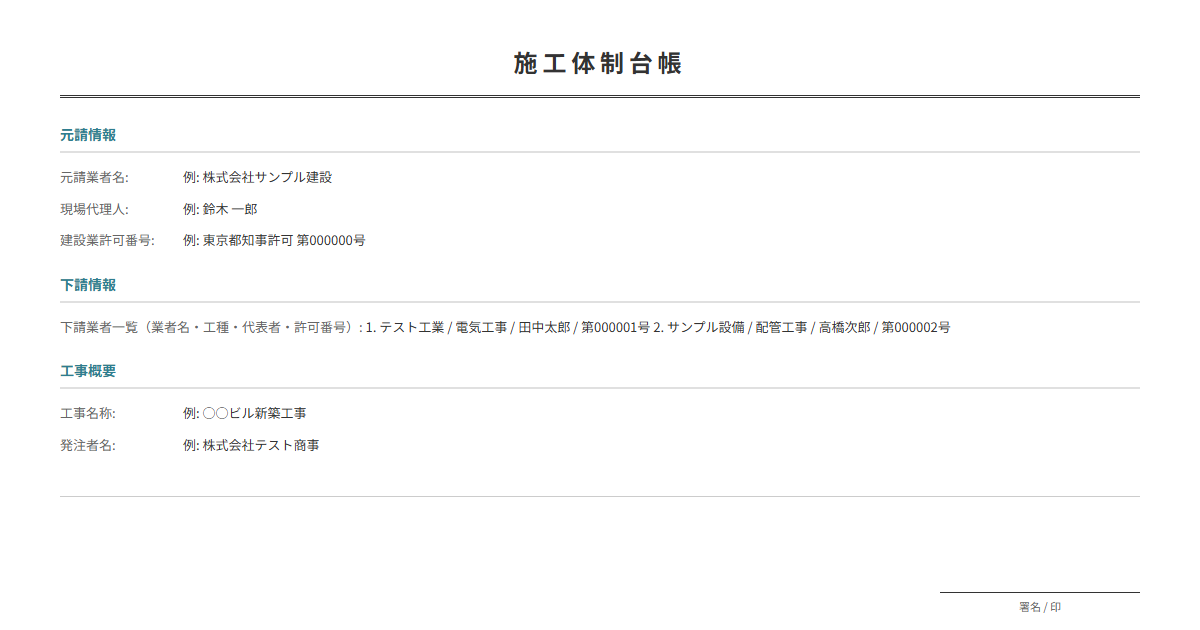 施工体制台帳テンプレート。下請を含む施工体制を法定記録。