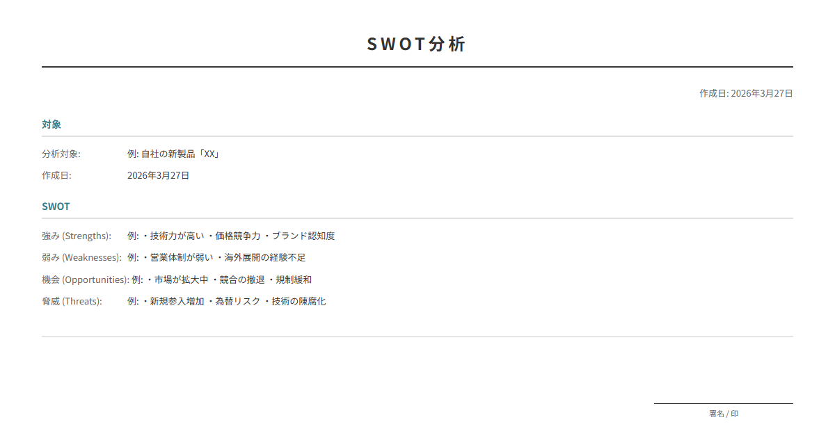 SWOT分析シートテンプレート。強み・弱み・機会・脅威を整理。