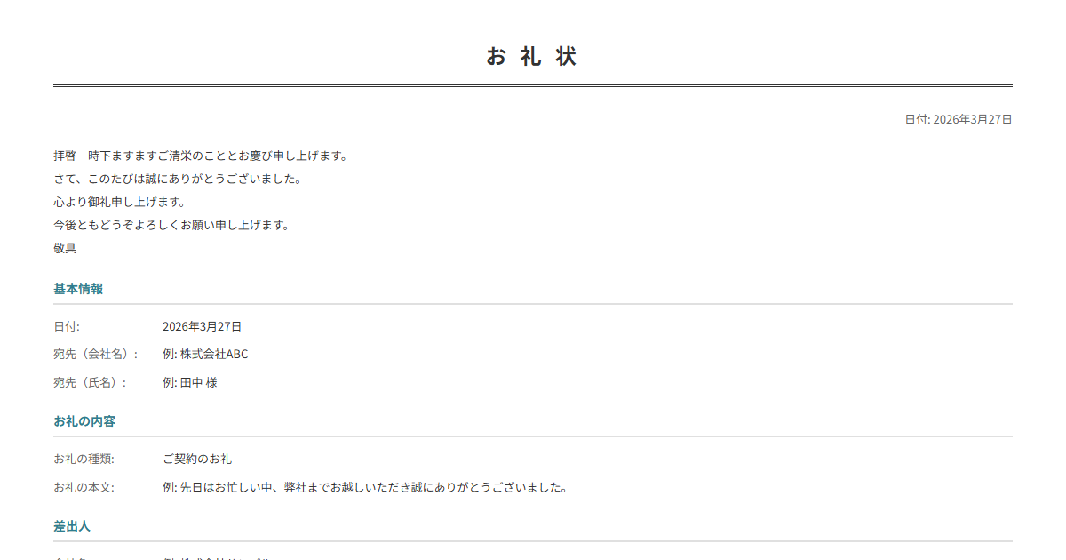 お礼状テンプレート。感謝の内容を入力で正式なお礼状が完成。訪問・契約・贈答のお礼に。