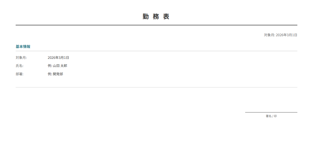 勤務表テンプレート。出退勤時間を入力で勤務時間を自動計算。月間の労働時間管理に。