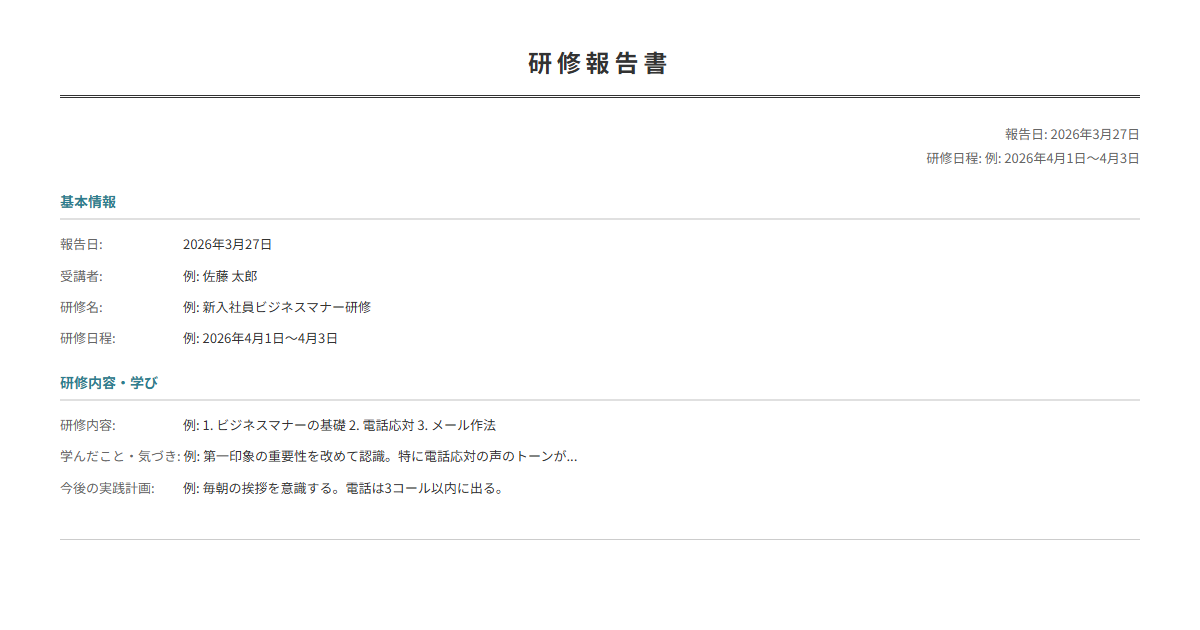 研修報告書テンプレート。研修の内容・学びを報告。