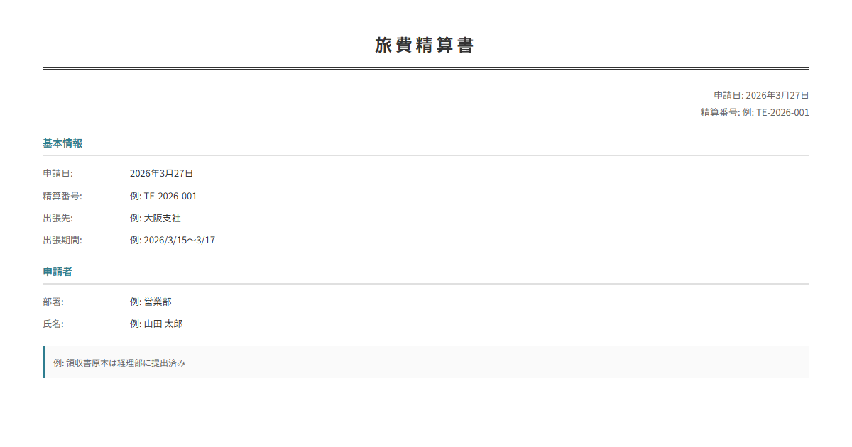 旅費精算書テンプレート。交通費・宿泊費・日当を入力で自動計算。出張後の精算に。
