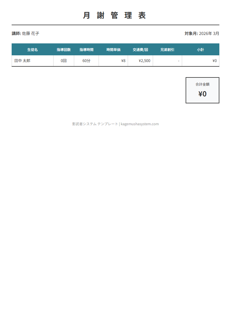 月謝管理表テンプレート プレビュー - 生徒ごとの月謝を自動計算・一覧管理