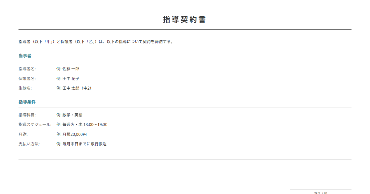 指導契約書テンプレート。家庭教師・塾の指導条件を正式に契約。