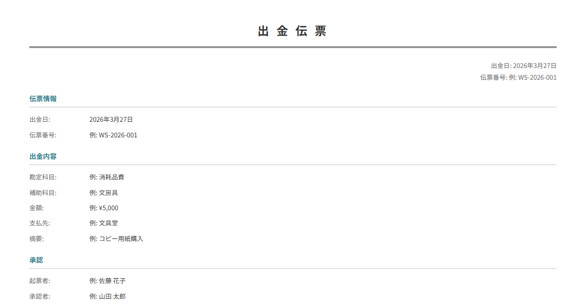 出金伝票テンプレート。出金日・科目・金額を入力で正式な伝票が完成。日次経理に。
