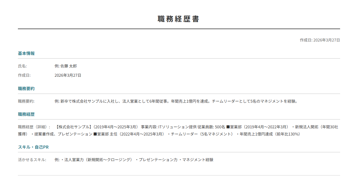 職務経歴書テンプレート。職歴の詳細をまとめて転職活動に。