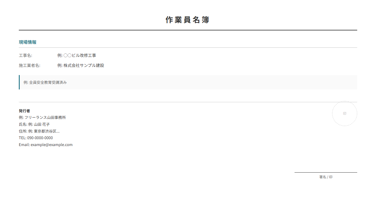 作業員名簿テンプレート。現場作業員の情報を一覧管理。